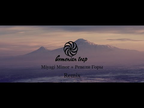 Miyagi Minor Ревели Горы