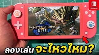 เอาเครื่อง Nintendo Switch Lite มาเล่นเกม Monster Hunter Rise จะไหวไหมในปี2023?