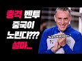 벤투 중국에서 러브콜?...설마...