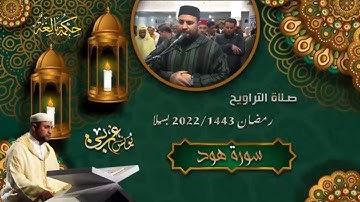 أجمل التلاوات بصوت مغربي من صلاة التراويح ..سورة هود | رمضان 🌙🤍 2023 | القارئ يونس غربي
