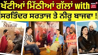 Neeru Bajwa ਦੇ ਨਾਲ ਹੀ Satinder Sartaaj ਕਿਉਂ ਕਰਦੇ ਨੇ Film?ਬਾਕੀਆਂ ਨੂੰ ਤਾਂ ਗਾਣੇ ਲਈ ਵੀ ਕਰ ਦਿੰਦੇ ਨੇ ਨਾਂਹ!