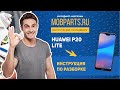 КАК РАЗОБРАТЬ HUAWEI P20 LITE/HUAWEI P20 LITE ИНСТРУКЦИЯ ПО РАЗБОРКЕ