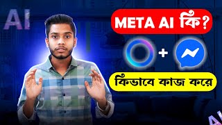 Meta AI কি ও কিভাবে কাজ করে || Meta AI || Messenger Update