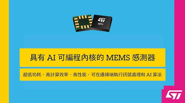 具有 AI 可編程內核的 MEMS 感測器 (ISPU - intelligent sensor processing unit)