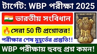 Download Lagu WBP Constable 2025 🔥সংবিধান থেকে সেরা 50 টি প্রশ্ন | Indian Constitution \u0026 Polity MCQs In Bengali  MP3