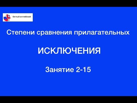 Степени сравнения прилагательных 2 - Исключения