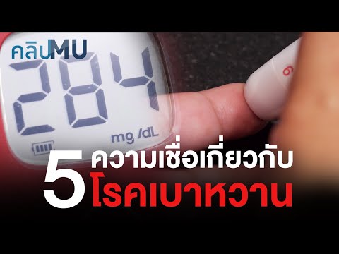 5 ความเชื่อเกี่ยวกับโรคเบาหวาน | คลิป MU [by Mahidol]