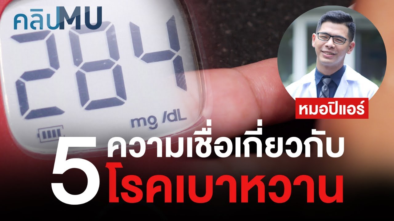 5 ความเชื่อเกี่ยวกับโรคเบาหวาน | คลิป MU [by Mahidol]
