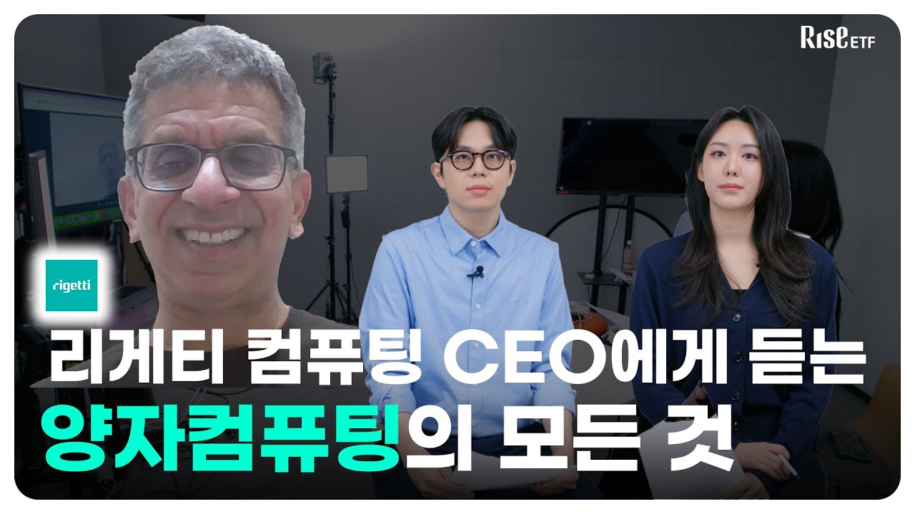 리게티 컴퓨팅 CEO가 생각하는 양자컴퓨팅 상용화 시점?! | RISE 초대석
