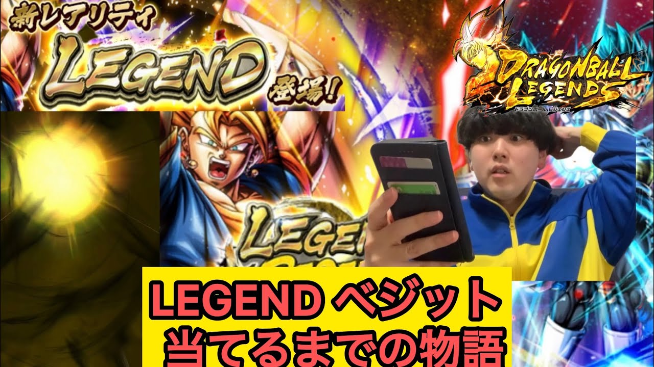 【レジェンズ】LEGEND ベジット当てるまでの物語