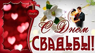 С Днем Свадьбы! Любви и Счастья! - Музыкальная открытка с пожеланиями для влюбленных! С Днем Свадьбы! Любви и Счастья! - Музыкальная открытка с пожеланиями для влюбленных!