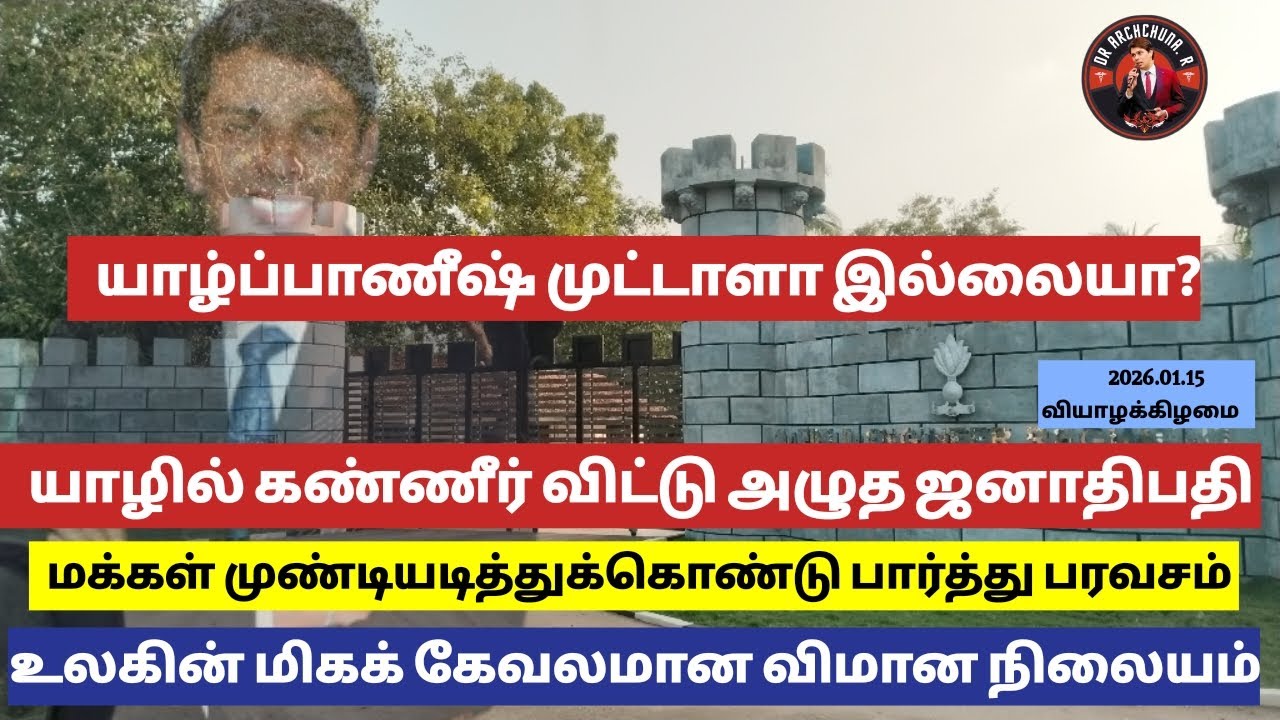 இவரைப் போன்ற ஜனாதிபதி இன்னும் 200 வருடங்கள் தமிழருக்காக வாழ வேண்டும்