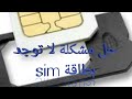 حل مشكلة لاتوجد بطاقة SIM مع وجودها في الهاتف 2017