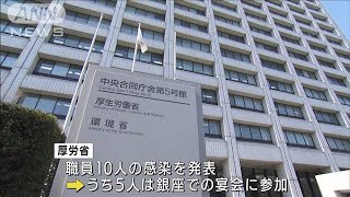 厚労省が職員10人の感染発表　5人は深夜宴会に参加(2021年4月20日)