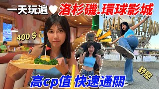 洛杉磯環球影城一次玩到爽翻天？高cp值快速通攻略，超詳細行程分享，省錢又省時 | 任天堂馬力歐餐廳預定，好萊塢電影場景再現，霍格沃茲點餐分享| 台北✈️LA遊記 | 魚肉在台灣生活vlog | 旅行