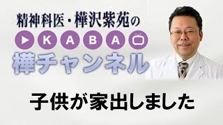 子供が家出しました【精神科医・樺沢紫苑】