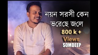 Video thumbnail of "নয়ন সরসী কেন ভরেছে জলে SOMDEEP | Nayan Sarasi Keno Bhorechhe Jale Kishor Kumar Bangla gan SM STUDIO"