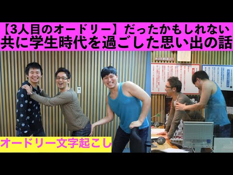 学生時代を共に過ごしてきた 若林と春日の親友の話【オードリー文字起こし】