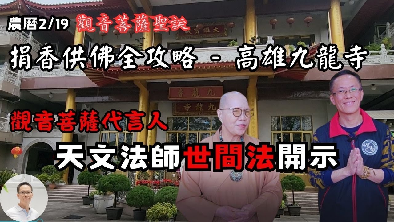 【捐香供佛－觀音菩薩聖誕】九龍寺捐香全攻略，觀音菩薩代言人天文法師開示世間法