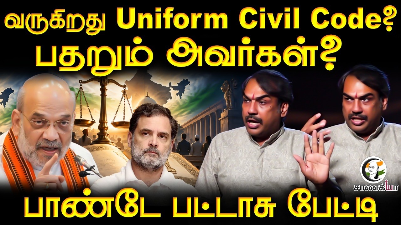 Rangaraj Pandey Latest | வருகிறது Uniform Civil Code? | BJP | Amit Shah | Rahul Gandhi | Congress