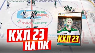 КХЛ 23 НА ПК - ГДЕ СКАЧАТЬ - LORDHOCKEY MOD NHL 09