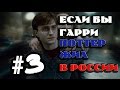 Если бы Гарри Поттер жил в России #3 [Alex Enigmix]