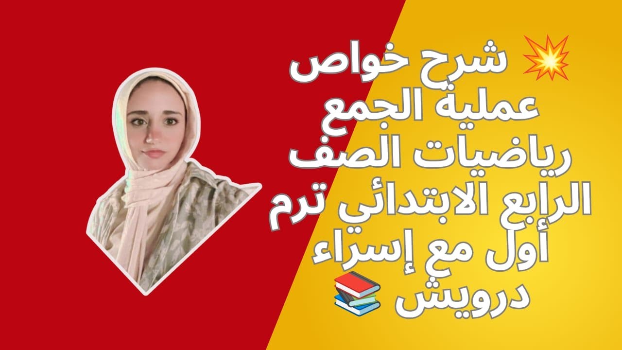 💥 شرح خواص عملية الجمع  رياضيات الصف الرابع الابتدائي ترم أول مع إسراء درويش 📚