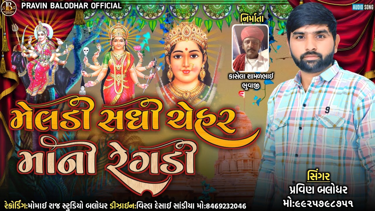 Meldi Sadhi Chehar Mani Regdi New Gujarati 2022 ||Pravin Balodhar||