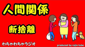 人間関係断捨離 Youtube 人間関係断捨離 Youtube