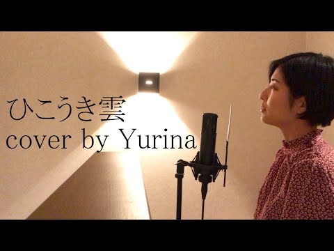 ひこうき雲 / 松任谷由実 cover by Yurina