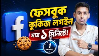 ফেসবুক কুকিজ একাউন্ট লগইন করুন মাত্র ১ মিনিটে । How to login Facebook cookie account in Bangla ।