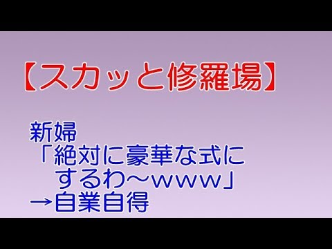 スカッと修羅場】新婦「絶対に豪華な式にするわ～ｗｗｗ」→自業自得