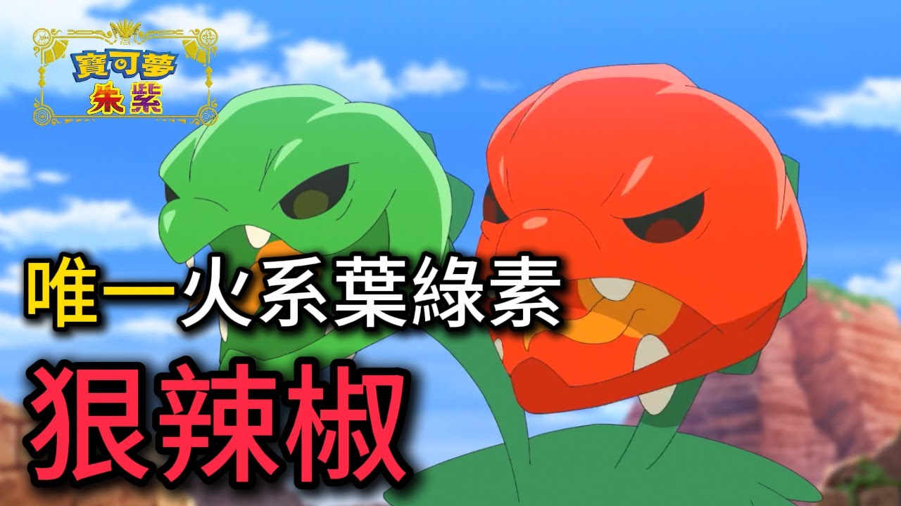 專屬強化技！狠辣椒搭配超冷門御三家，竟成為朱紫雙神的最佳輔助！狠辣椒 & 布里卡隆 隊【寶可夢朱紫】#寶可夢對戰 #級別對戰 #雙打對戰 #nintendoswitch2