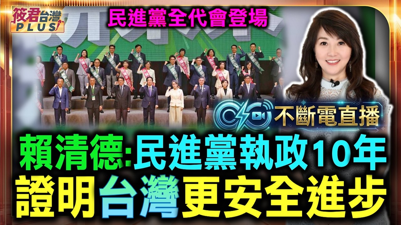 【0719直播】民進黨全代會登場 賴清德:民進黨執政10年 證明台灣更安全、進步/2026吹響號角!賴清德全代會親授戰旗 合體19縣市參選人誓師 【0719直播】民進黨全代會登場 賴清德:民進黨執政10年 證明台灣更安全、進步/2026吹響號角!賴清德全代會親授戰旗 合體19縣市參選人誓師