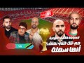 كأس أفريقيا مع أسامة EP 13 المغرب تنزانيا التواضع أخيرا قبل أول اختبار حقيقي 