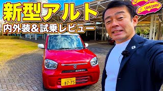 背高に一新！　スズキ 新型アルト をラブカーズTV 河口まなぶ が内外装チェック＆試乗レビュー