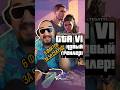 GTA 6 — графика нового поколения! Факты о новой ГТА на PS5 🎮🔥