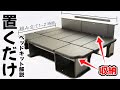 200系ハイエースバン標準ボディに"載せるだけでそれっぽい”ベッドキット取り付け方法｜FLEXオリジナル S-GL RoomBed解説