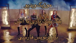 Blackpink - Playing With Fire With Farsisub بلک پینک بازی با آتش با زیرنویس فارسی