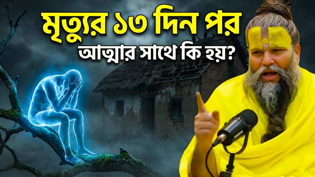 মৃত্যুর ১৩ দিন পর আত্মার সাথে কী হয়? জানলে চমকে যাবেন! 😱 | Premanand Ji Maharaj