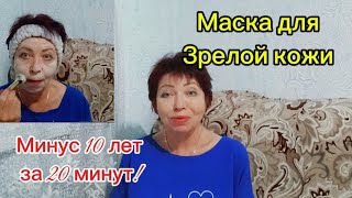 Домашняя МАСКА,а Результат как после Дорогого Солона,только Бесплатно!Круче Ботокса!