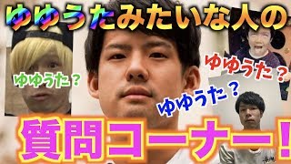 ゆゆうたみたいな人の質問コーナー！〜ポンコツの神に愛されしおもしろゴリラ編〜【激似】
