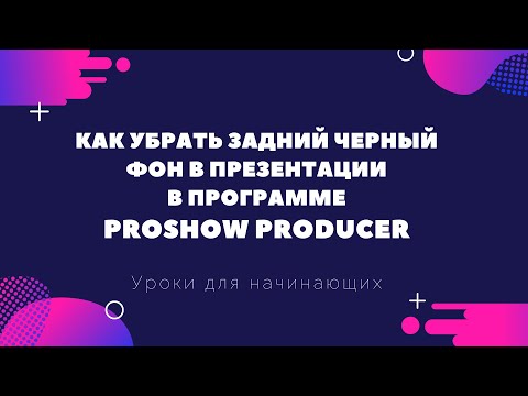 Как убрать задний черный фон из презентации