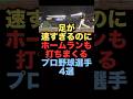 足が速すぎるのにホームランも打ちまくるプロ野球選手4選#プロ野球 #大谷翔平 #山田哲人 #野球雑学
