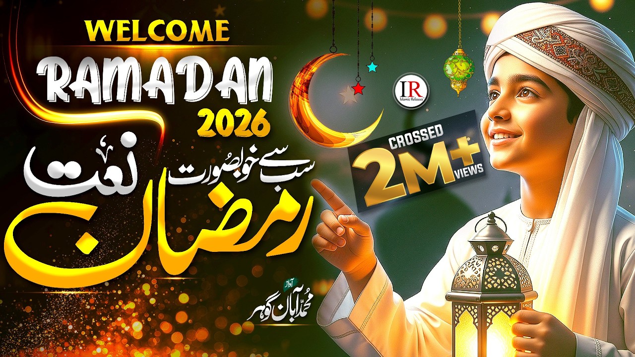 Ramzan Naat 2026 | Ramadan Mubarak | Mubarak Ho Sabko Ye Ramzan | Ramadan Nasheed | Islamic Releases