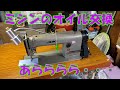 ミシンオイル交換で大参事ｗ