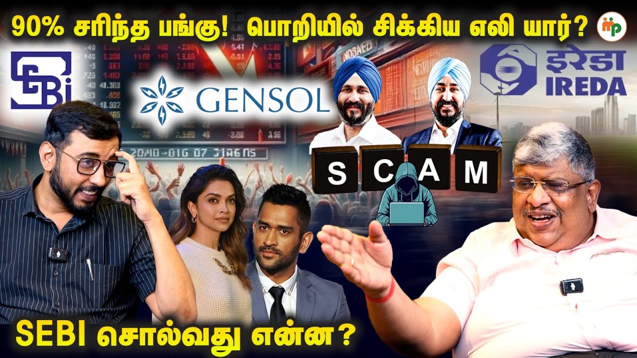கிளுகிளுப்புக்கு அவர்கள்! முதலீட்டுக்கு நீங்கள்! பலியானது யார்? 🚨GENSOL ENGINEERING EXPOSED