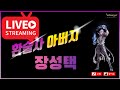 리니지 최초 !! 98환술사 아버지~ 팬텀데스뽑자  칸트롤 90%정복 전투엔빠꾸없다!