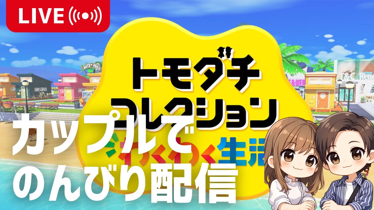 【トモダチコレクションわくわく生活】代打配信！ハピバ！#101【ゲーム実況】