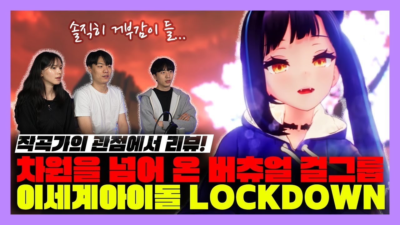 네..? 2D 아이돌이요? 작곡가의 관점에서 본 이세계아이돌 (ISEGYE IDOL) - LOCKDOWN 리뷰! [미친감성] 미디 작곡 보컬 Kpop 케이팝